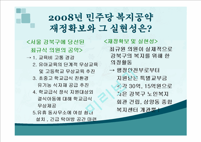 2012년 총선 민주통합당 복지공약과 2008년 민주당 복지공약 비교   (6 )